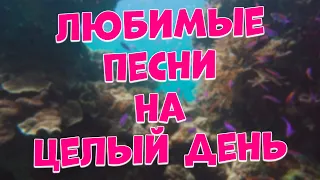 Заходи и Слушай! Эти Красивые песни,поднимут ВАМ Настроение!