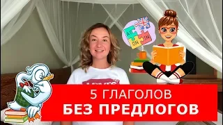 5 глаголов без предлогов. Часть 1. Английский для начинающих