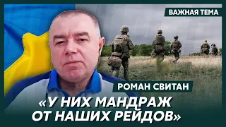 Свитан о ситуации с наступлением ВСУ