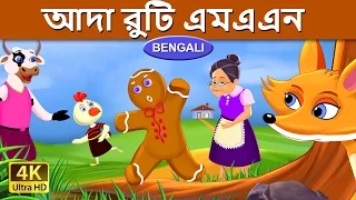 নজার ব্রেড মানুষ | Gingerbread Man in Bengali | Bangla Cartoon | @BengaliFairyTales