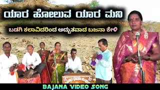 Yar Hola Yar Mani | Badachi Bajanapada | Dj Praveen Gugawad | Uk Bhaktisude