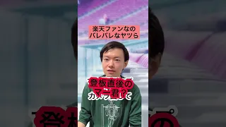 楽天イーグルスファンなのバレバレな男たち【プロ野球】#Shorts