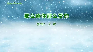 那么疼你那么爱你-大欢 (主唱) KARAOKE