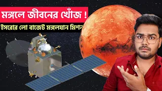 মঙ্গলে জীবনের খোঁজে ইসরো 😱 ইসরোর সবথেকে জটিল মিশন | History of Mangalyaan Mission | Mithun Adhikary