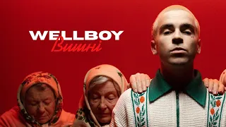 Wellboy - Вишні 🍒