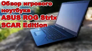 ASUS ROG Strix SCAR Edition | Обзор игрового ноутбука