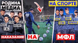 НА СПОРТЕ vs. РОДИНА МЕДИА! / кто сделает НАКАЗАНИЕ на МАТЧЕ МФЛ?