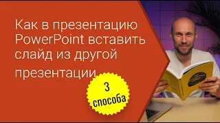 Как в презентацию PowerPoint вставить слайд из другой презентации