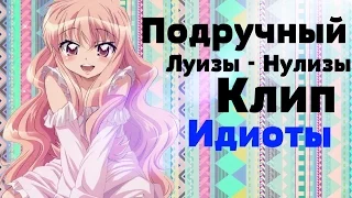 Подручный Луизы - Нулизы♪Клип-Идиоты♪