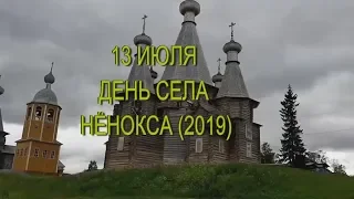 13 ИЮЛЯ ДЕНЬ СЕЛА НЁНОКСА 2019