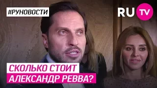 Сколько стоит Александр Ревва?