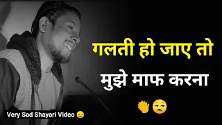 गलती हो जाए तो मुझे माफ करना 😣 | Sad Status | Sad Shayari Video | Shayari Status | Whatsapp Status