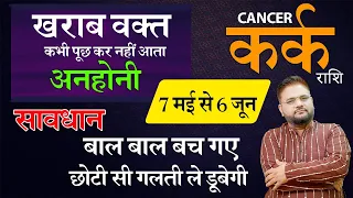 Kark Rashi |सावधान:कर्क राशि आपकी छोटी सी गलती ले डूबेगी |Cancer Horoscope(7may-6 june) |AstroInvite