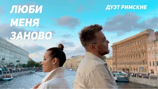 Дуэт Римские - Люби меня заново | Mood video