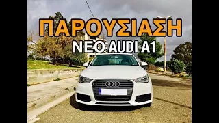 Το Καλύτερο Αυτοκίνητο Πόλης??Νέο 2018 Audi A1!
