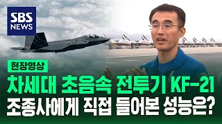 우리 기술로 만든 차세대 전투기 KF-21…시험비행 조종사에게 직접 들어본 성능은? (현장영상) / SBS