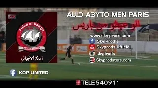 Ouled El Bahdja 2016 - Allo a3yto men Paris⎜اولاد البهجة - الو عيطو من باريس Official Audio