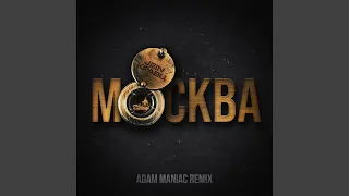 Москва (Adam Maniac Remix)