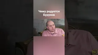 Чему радуется Бурунов