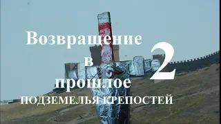 Возвращение в прошлое 2:Подземелья крепостей(Расширенная версия)