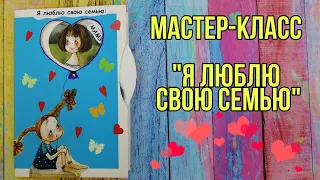 Мастер-класс "Я люблю свою семью"