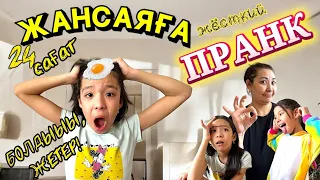 БҰЛ ПРАНККЕ ЕШКІМ ШЫДАМАС ЕДІ🤪 | ЖАНСАЯҒА ЖЁСТКИЙ 5 ПРАНК🤟🤣😂#пранк