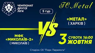 «Миколаїв-2» (Миколаїв) - «Метал» (Харків) / Друга ліга / 5 тур