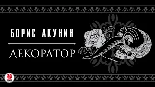 БОРИС АКУНИН «ДЕКОРАТОР». Аудиокнига. Читает Сергей Чонишвили