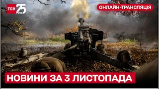 ⚡ Новини ТСН онлайн 12:00 за 3 листопада 2022 року | Новини України