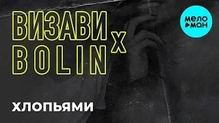 Визави x Bolin  -  Хлопьями (Single 2019)