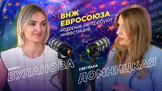 ВНЖ Евросоюза, которые не требуют инвестиций