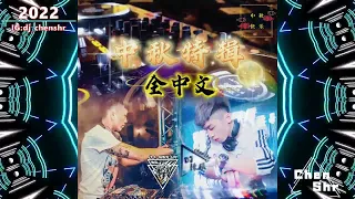 DJ陳碩&DJ建綸2022.中秋特輯-兄弟心碎了-全中文
