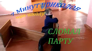 7 МИНУТ ПРИКОЛОВ ПРО ШКОЛУ!!! Школьник сломал парту!!!