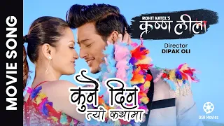 Kunai Din Yasto Pani - KRISHNA LEELA Nepali Movie Song || Pushpa Khadka, Shraddha Chhetri || Anju