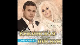 Катя Бужинская и Сергей Пискун - Снежинки / ПРЕМЬЕРА!