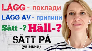 Як сказати налий, поклади, постав? Шведські нюанси!