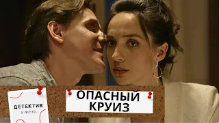 СТРАШНОЕ ПУТЕШЕСТВИЕ! ЗАГАДОЧНОЕ ПРЕСТУПЛЕНИЕ НА КРУИЗНОМ ЛАЙНЕРЕ!  Опасный круиз!