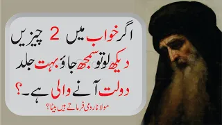 2 Chezein Khawab Me Dekh li to Dolat Any ki nishani hai (signs of rich)  Best aqwal e zareen Quotes