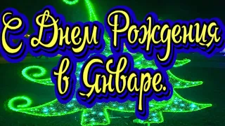 С Днем Рождения в Январе! Красивое Поздравление С Днем Рождения! Новинка! Прекрасное Поздравление!