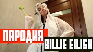 Billie Eilish – bad guy | ПАРОДИЯ