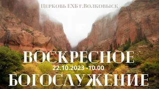 Воскресное богослужение 22.10.2023г. - 10.00 (прямая трансляция)