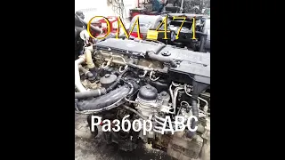 OM 471 Actros MP4 разбор ДВС 2020г.в.
