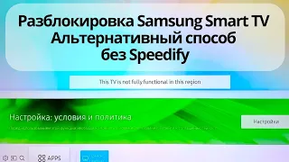 Samsung Smart TV/ Решаем проблему со Smart hub This tv is not fully functional in this region