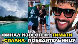 Холостяк Тимати рассекретил победительницу шоу! Тимати и Маша Вебер отдыхают вместе на Мальдивах