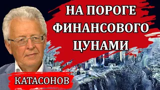 Мировые экономические кризисы и войны. Как это было и к чему нам готовиться / Валентин Катасонов