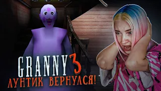 БАБКА СНОВА СТАЛА ЛУНТИКОМ! в ГРЭННИ 3 😲► GRANNY 3