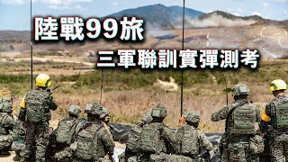 【陸戰九九旅三軍聯訓實彈測考】展現陸戰隊平時訓練的成果！