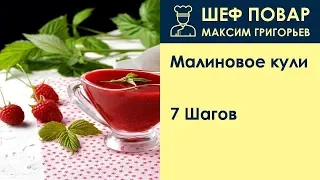 Малиновое кули . Рецепт от шеф повара Максима Григорьева