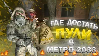 Как заработать в мире МЕТРО 2033? Garry`s Mod