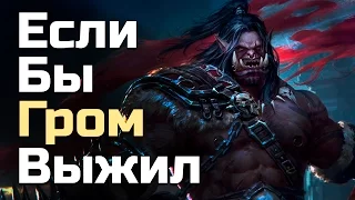 Если бы Громмаш выжил | World of Warcraft Theory. EP II